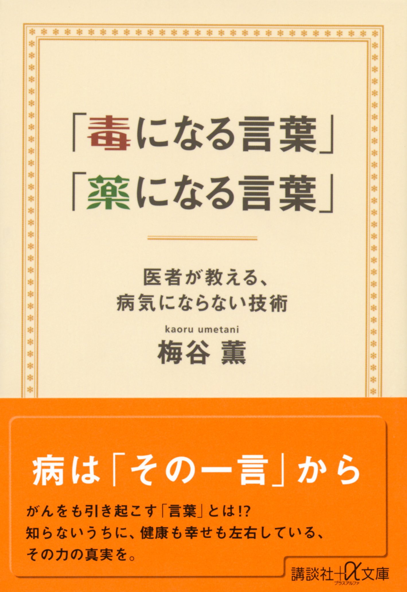 毒になる言葉 薬になる言葉 医者が教える 病気にならない技術 講談社 A文庫 梅谷 薫 本 通販 Amazon