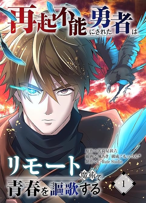 『再起不能にされた勇者はリモート魔術で青春を謳歌する【単行本版】1』の表紙イラスト 電子書籍 漫画
