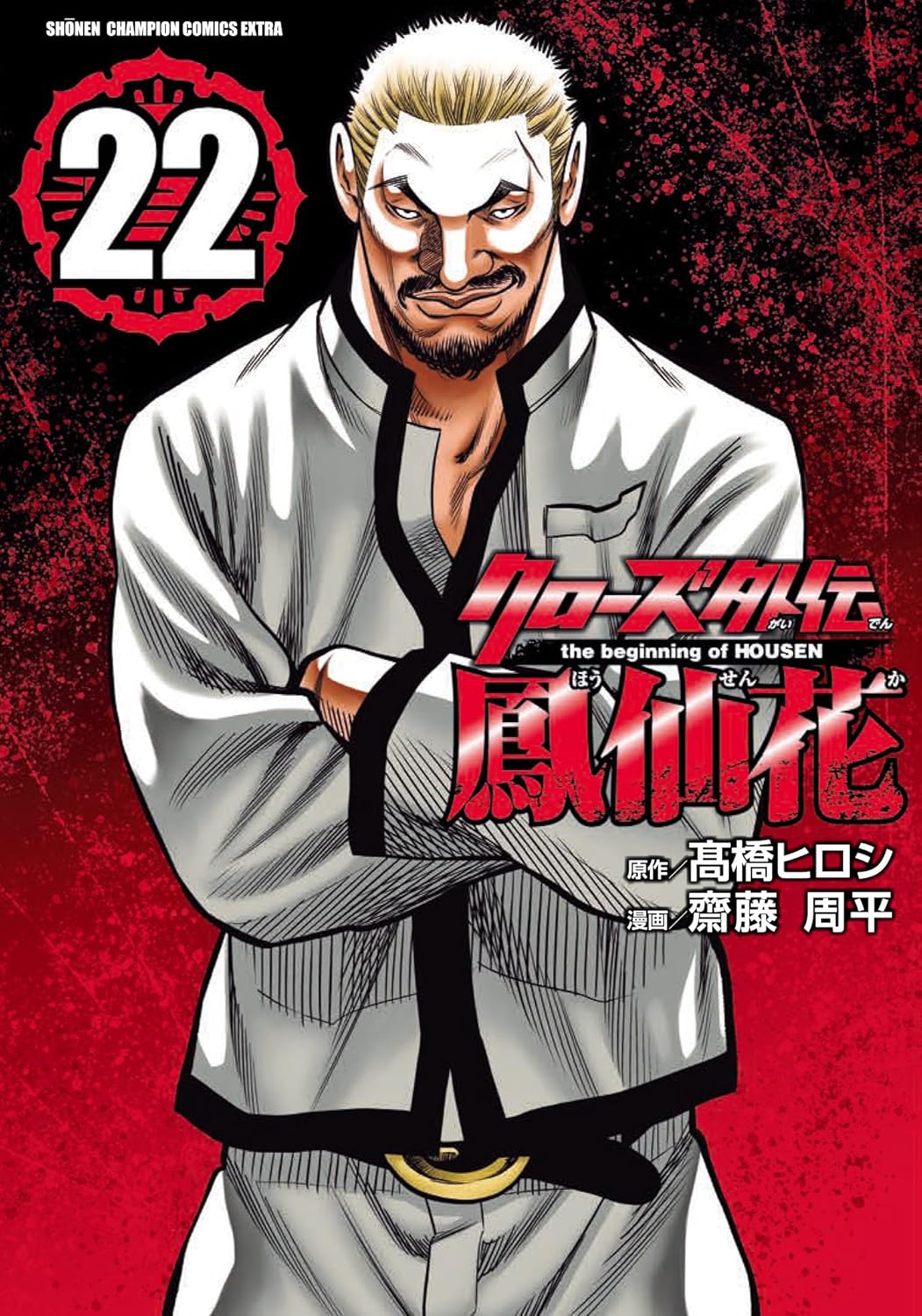 クローズ外伝 鳳仙花 the beginning of HOUSEN 22-6280059