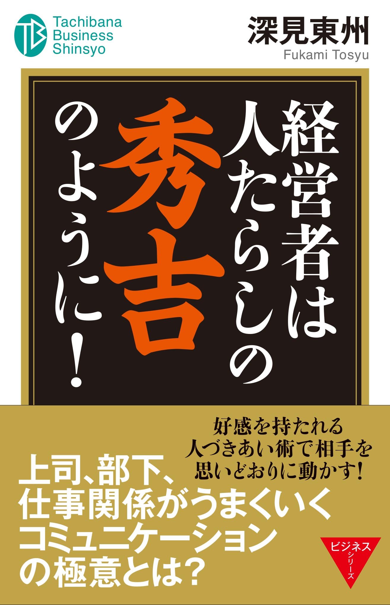 深見東州 ビジネス・経済 書籍セット 深見東州 ビジネス・経済 書籍セット