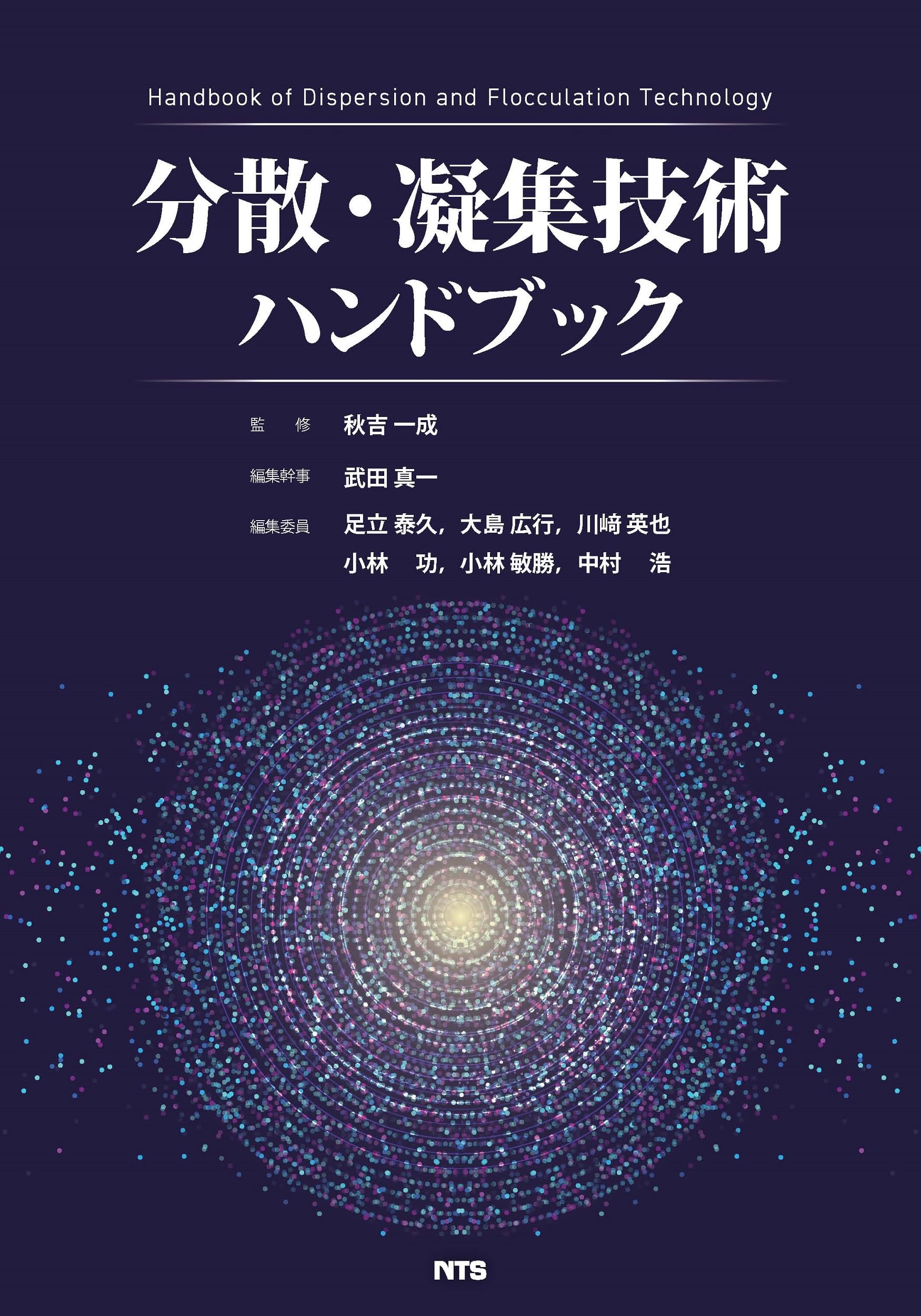 分散・凝集技術ハンドブック | 秋吉一成, 武田真一, 足立泰久