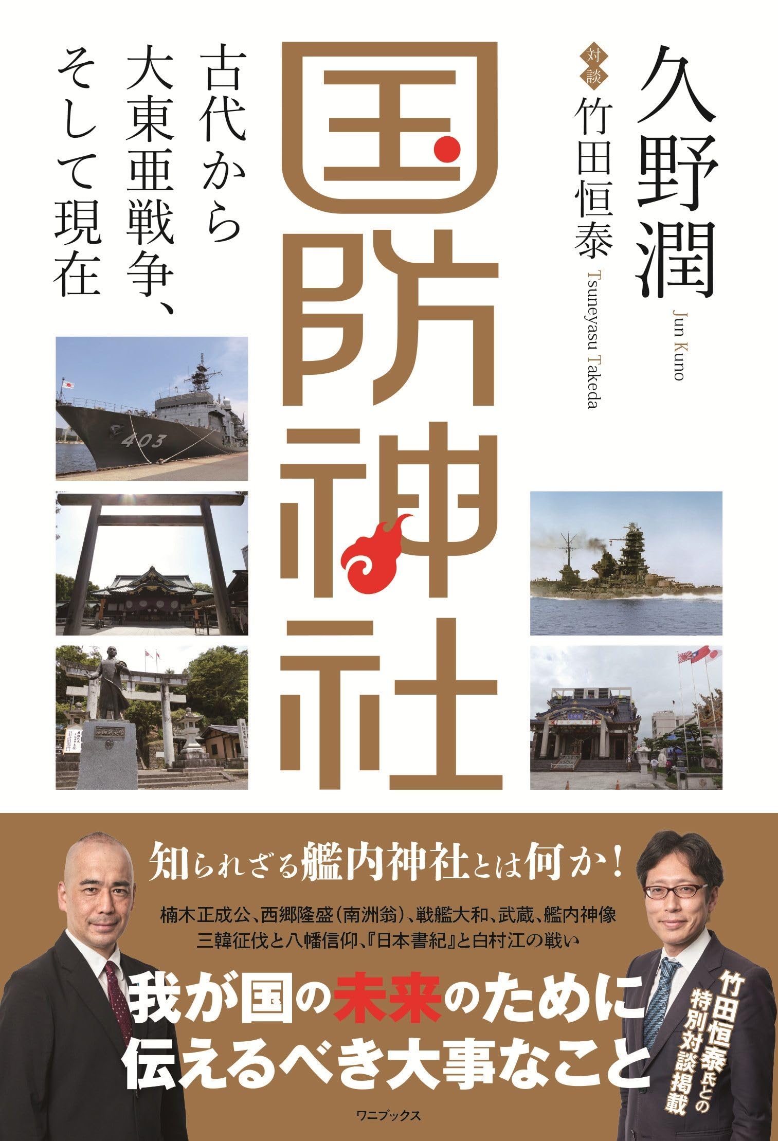 国防神社 - 古代から大東亜戦争、そして現在 - | 久野 潤, 竹田 恒泰