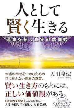 人として賢く生きる ー運命を拓く真実の信仰観ー (OR BOOKS