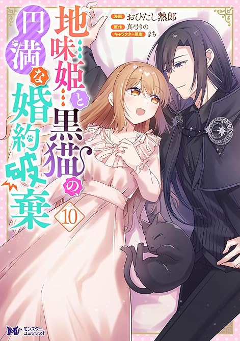 『地味姫と黒猫の、円満な婚約破棄（コミック） ： 10』の表紙イラスト 電子書籍 漫画