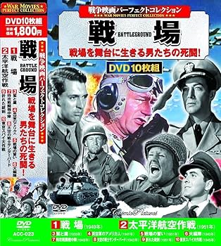 戦争映画23本セット人気作品DVD 美品 Amazon.co.jp: 戦争映画 パーフェクトコレクション DVD50枚組