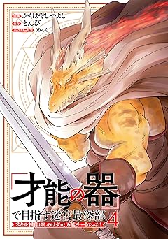 「才能の器」で目指す迷宮最深部 スキル横伸ばしのはずが、万能チートだった！