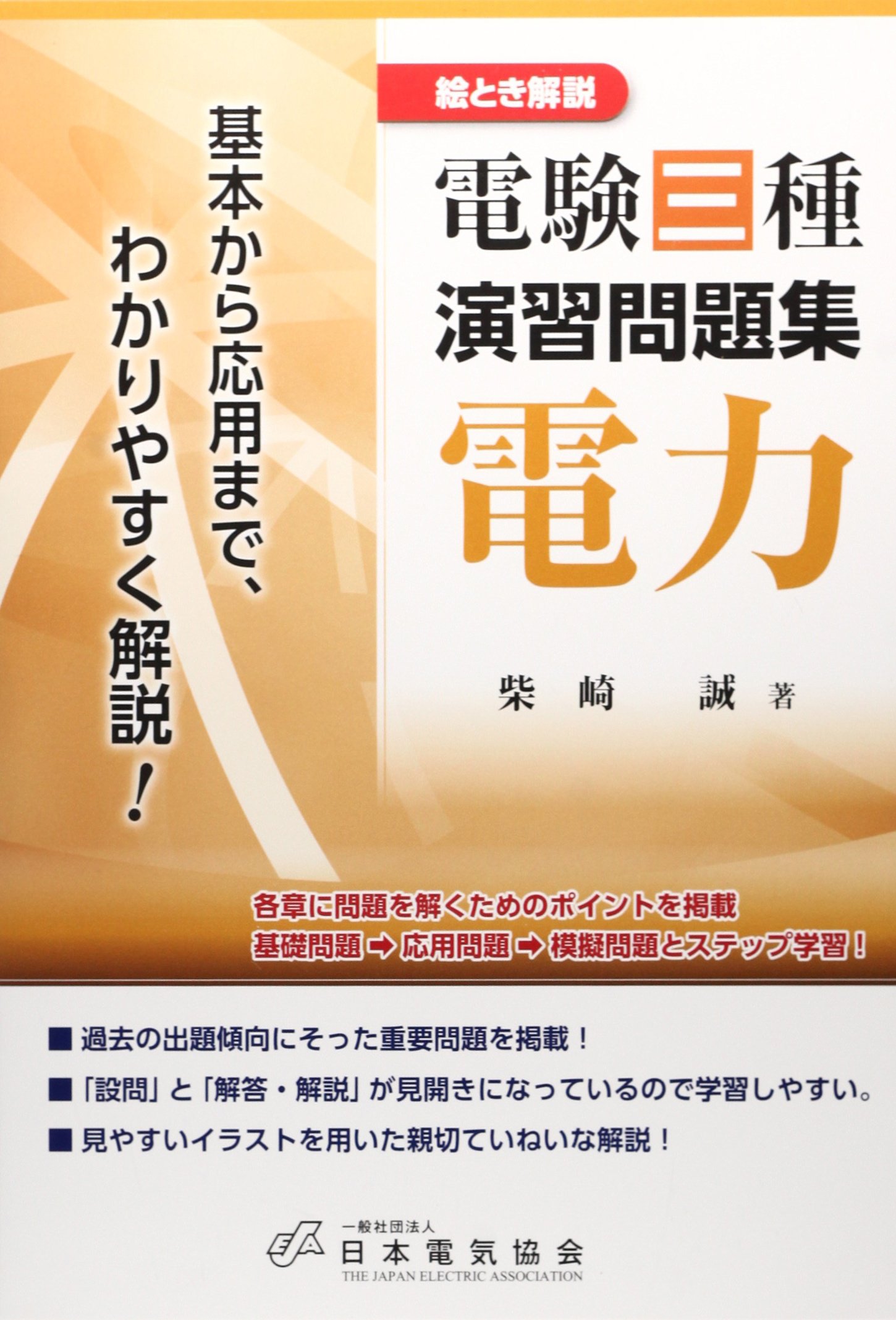 Amazon.co.jp: 電験三種演習問題集電力: 絵とき解説 : 柴崎 誠