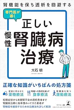 腎機能を保ち透析を回避する 専門医が導く正しい慢性腎臓病治療