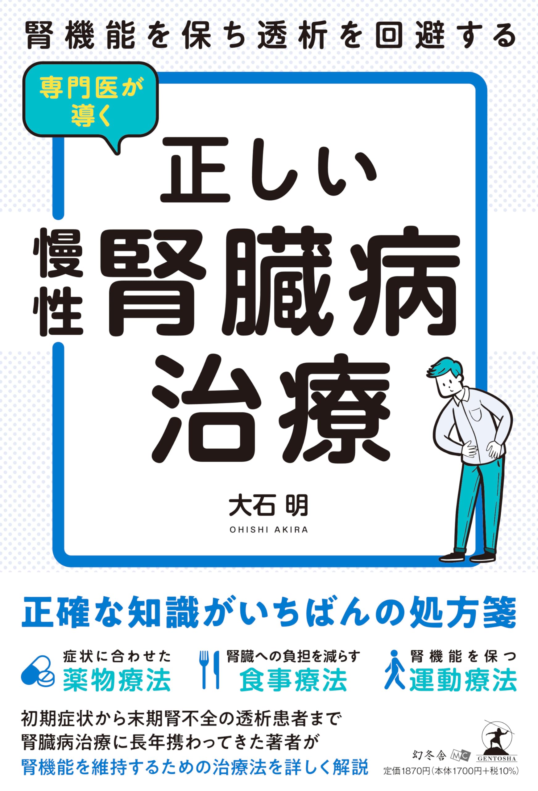 腎機能を保ち透析を回避する 専門医が導く正しい慢性腎臓病治療