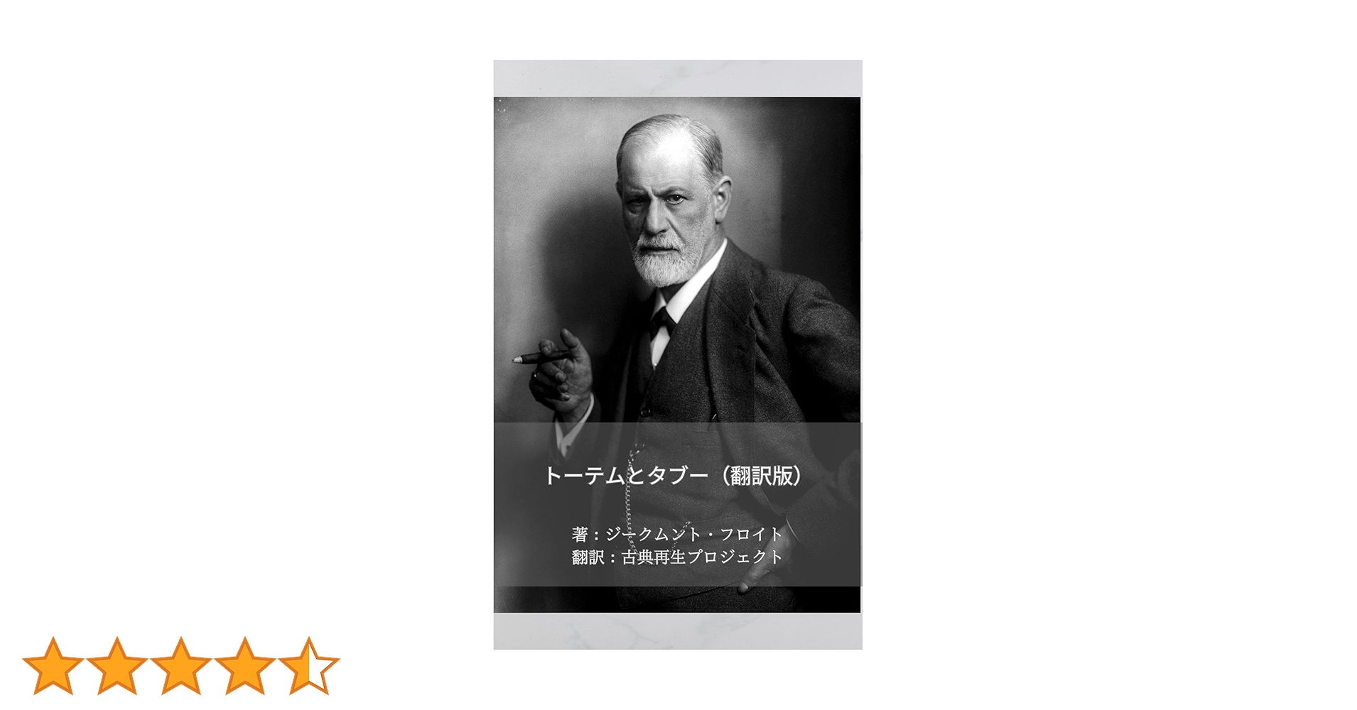 フロイト全集 12 トーテムとタブー フロイト全集 1912-13年 | 須藤 訓任 |本 | 通販 | Amazon
