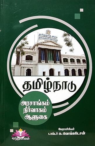 Tamil Nadu (Government, Administration and Governance) (Tamil) (For TNPSC and UPSC Competitive Exams) (தமிழ்நாடு - அரசாங்கம் - நிர்வாகம் - ஆளுகை)