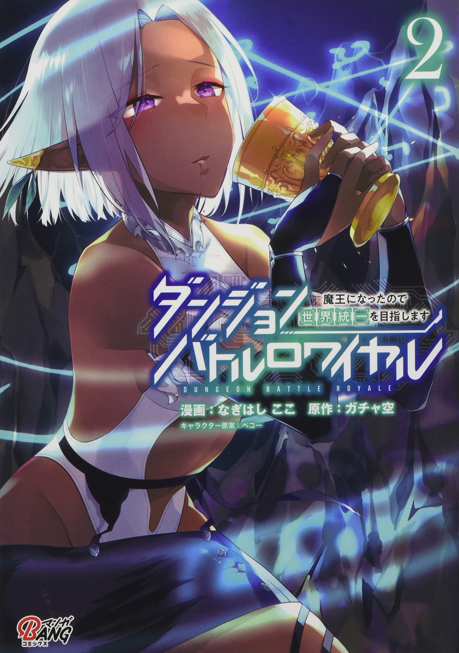 ダンジョンバトルロワイヤル 魔王になったので世界統一を目指します 2 マンガbangコミックス なぎはし ここ ガチャ空 ペコー 一二三書房 Amazia 本 通販 Amazon ダンジョンバトルロワイヤル 魔王になったので世界統一を目指します 2 マンガbangコミックス なぎはし ここ ガチャ空 ペコー 一二三書房 Amazia 本 通販 Amazon