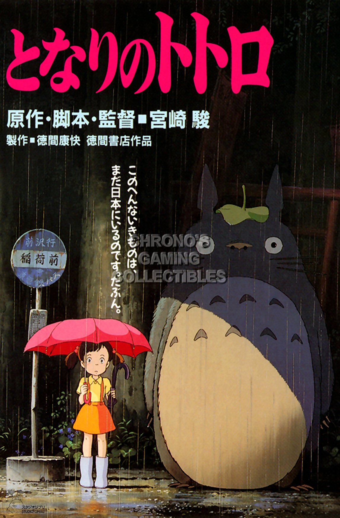 l*9様 My Neighbor Totoro Originall Poster CGC Huge Poster GLOSSY FINISH - My Neighbor Totoro Movie Poster