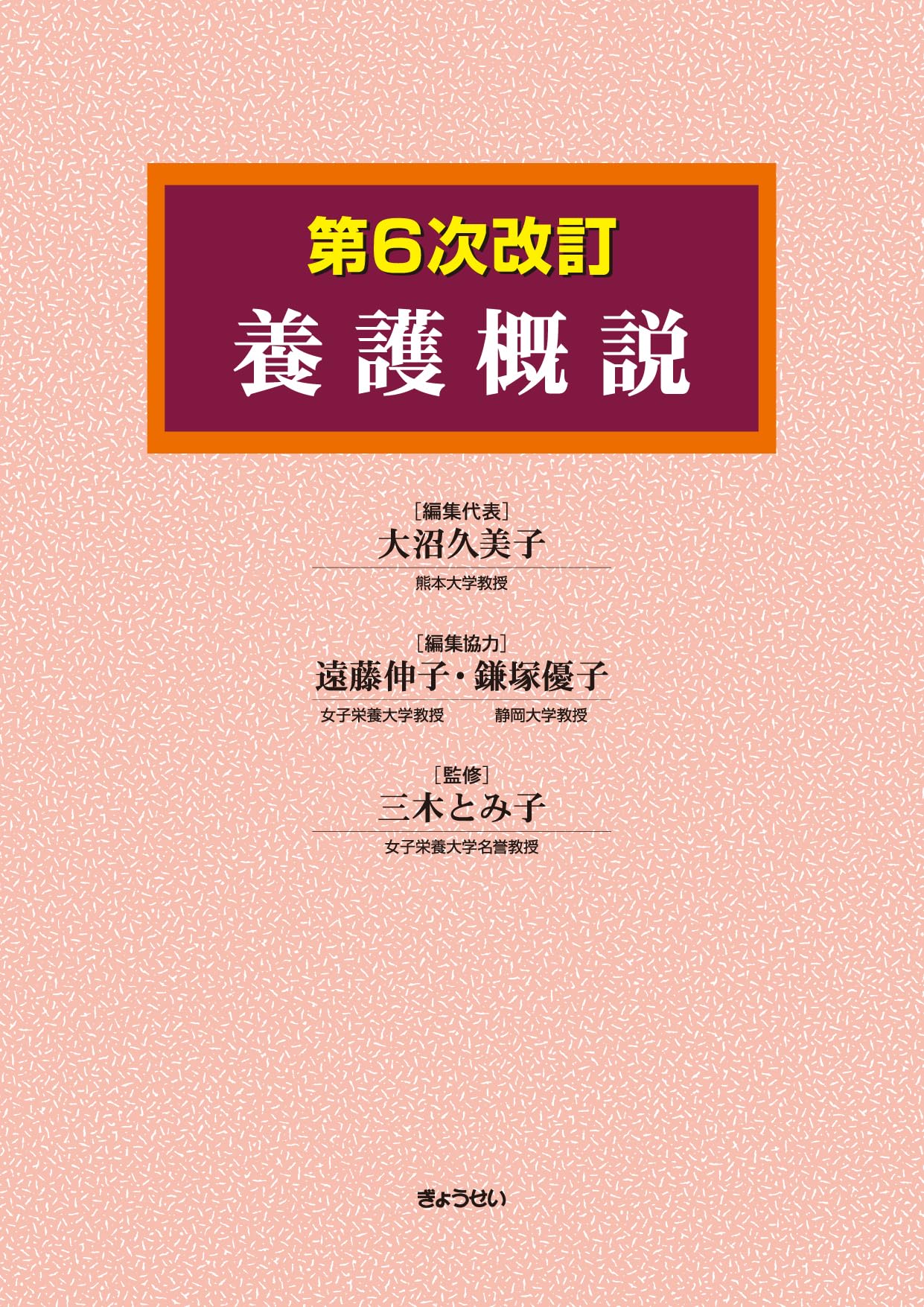養護概説＜第6次改訂＞ | 大沼 久美子, 遠藤 伸子, 鎌塚 優子, 三木