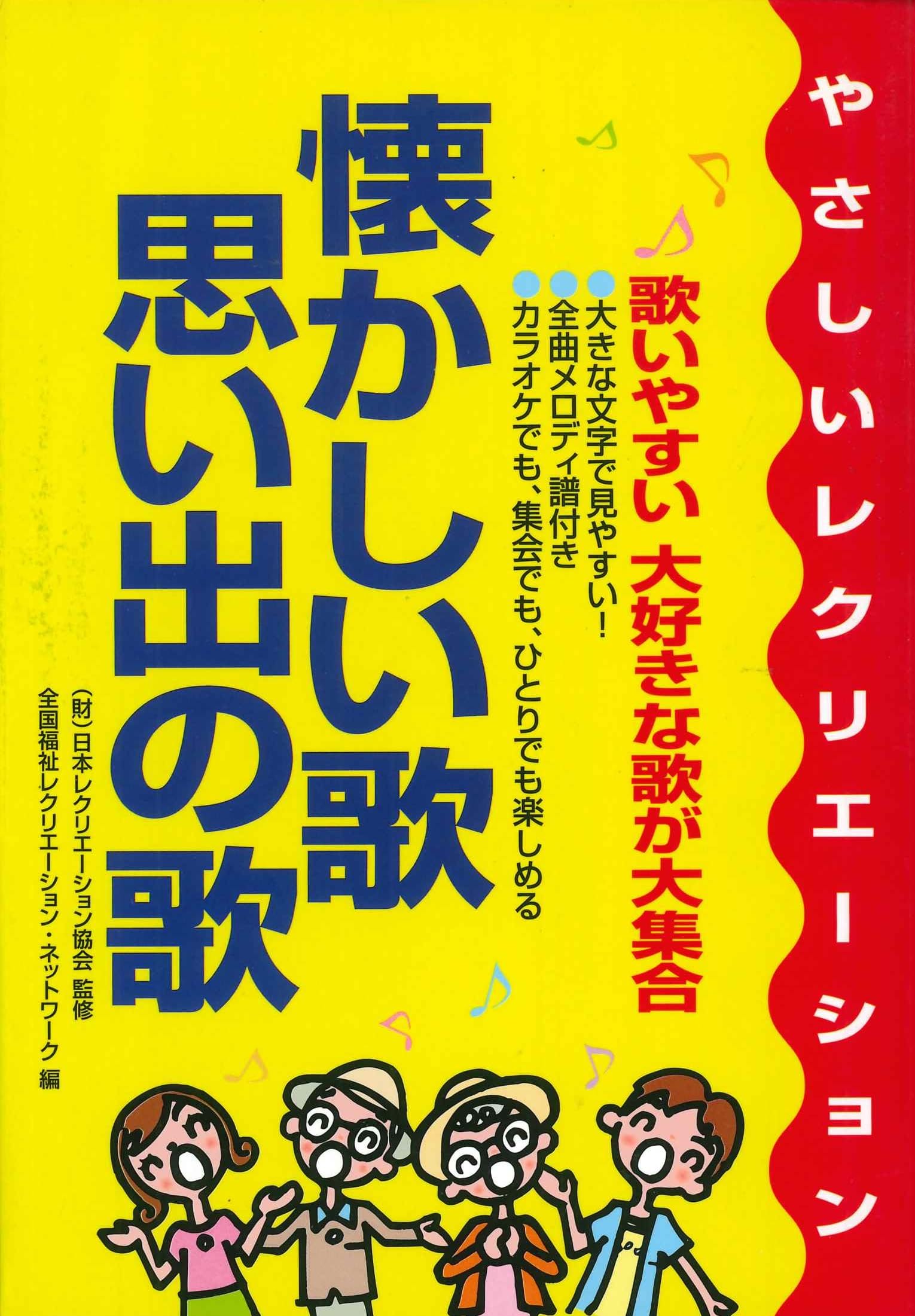 懐かしい歌・思い出の歌―やさしいレクリエーション | 日本