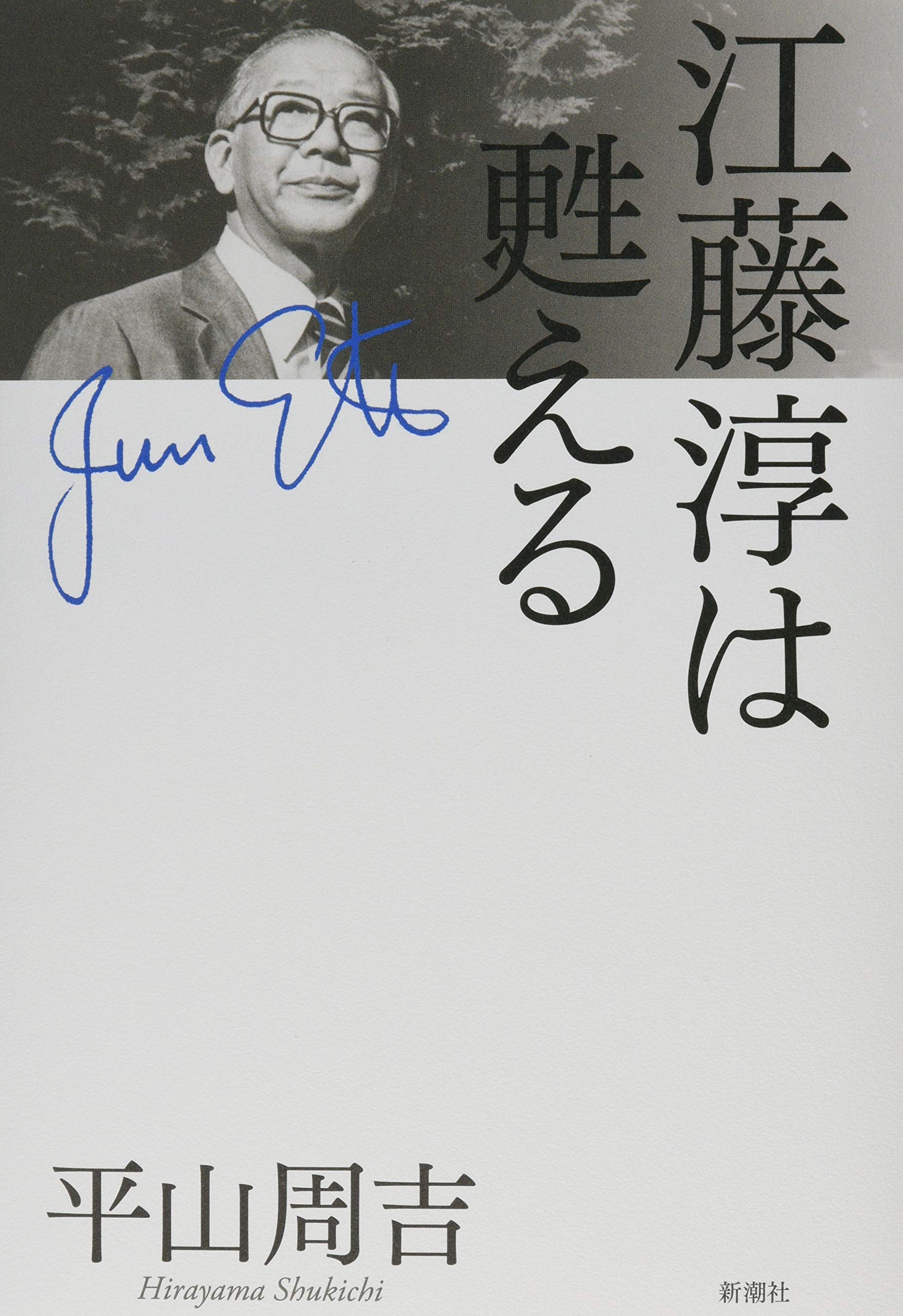 Amazon.co.jp: 江藤淳は甦える : 平山 周吉: 本