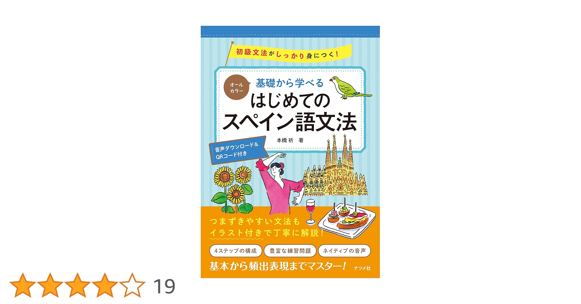 オールカラー 基礎から学べる はじめてのスペイン語文法 | 本橋