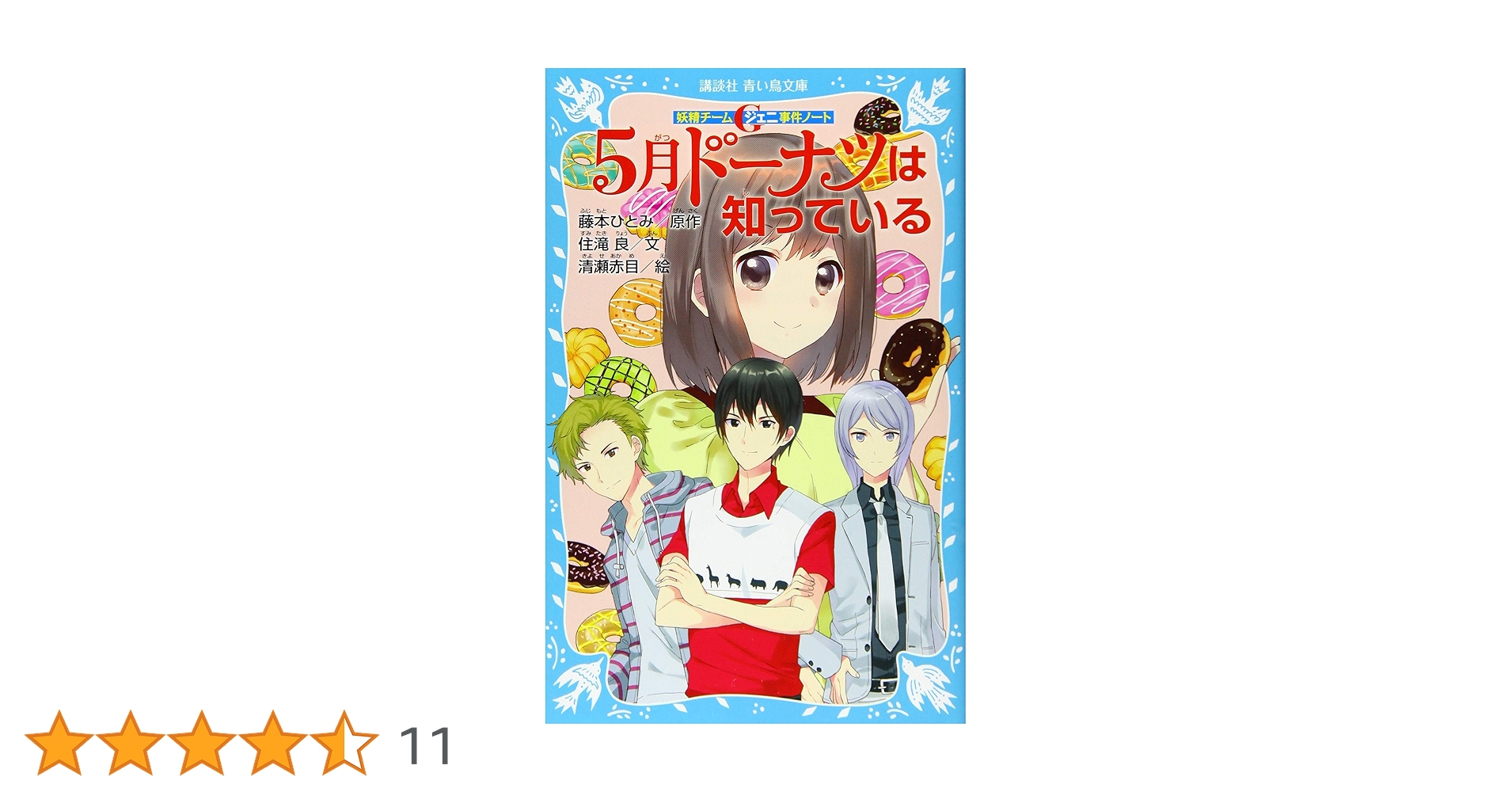 Amazon.co.jp: 妖精チームG事件ノート 5月ドーナツは知っている