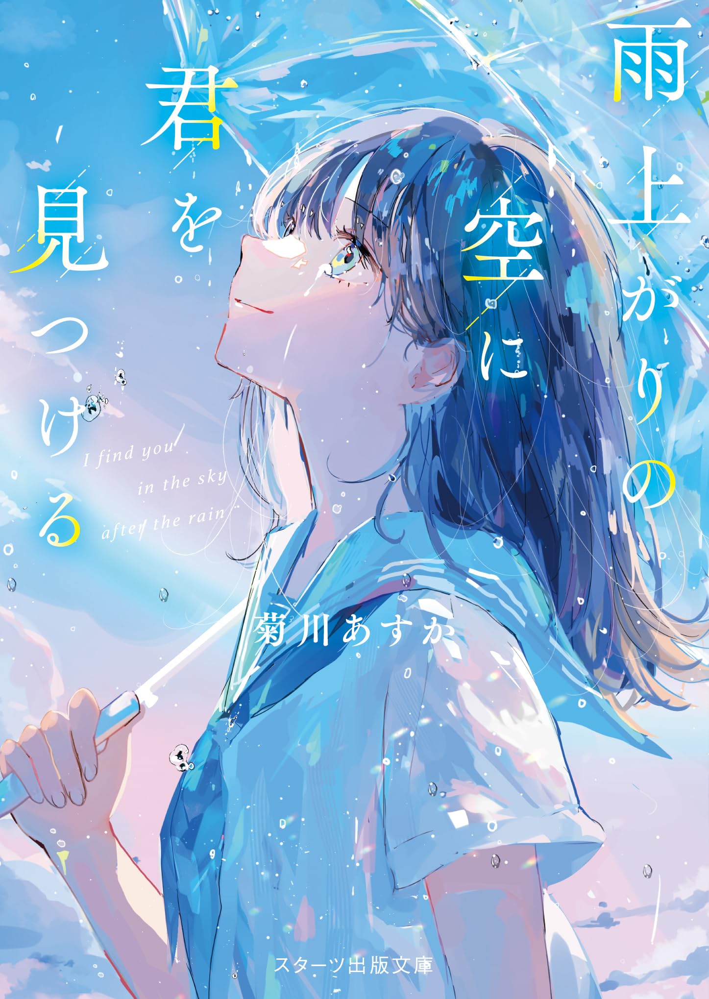 空海 天翔✧︎プロフお読みください✧︎様　２点おまとめ 雨上がりの空に君を見つける (スターツ出版文庫) | 菊川あすか |本