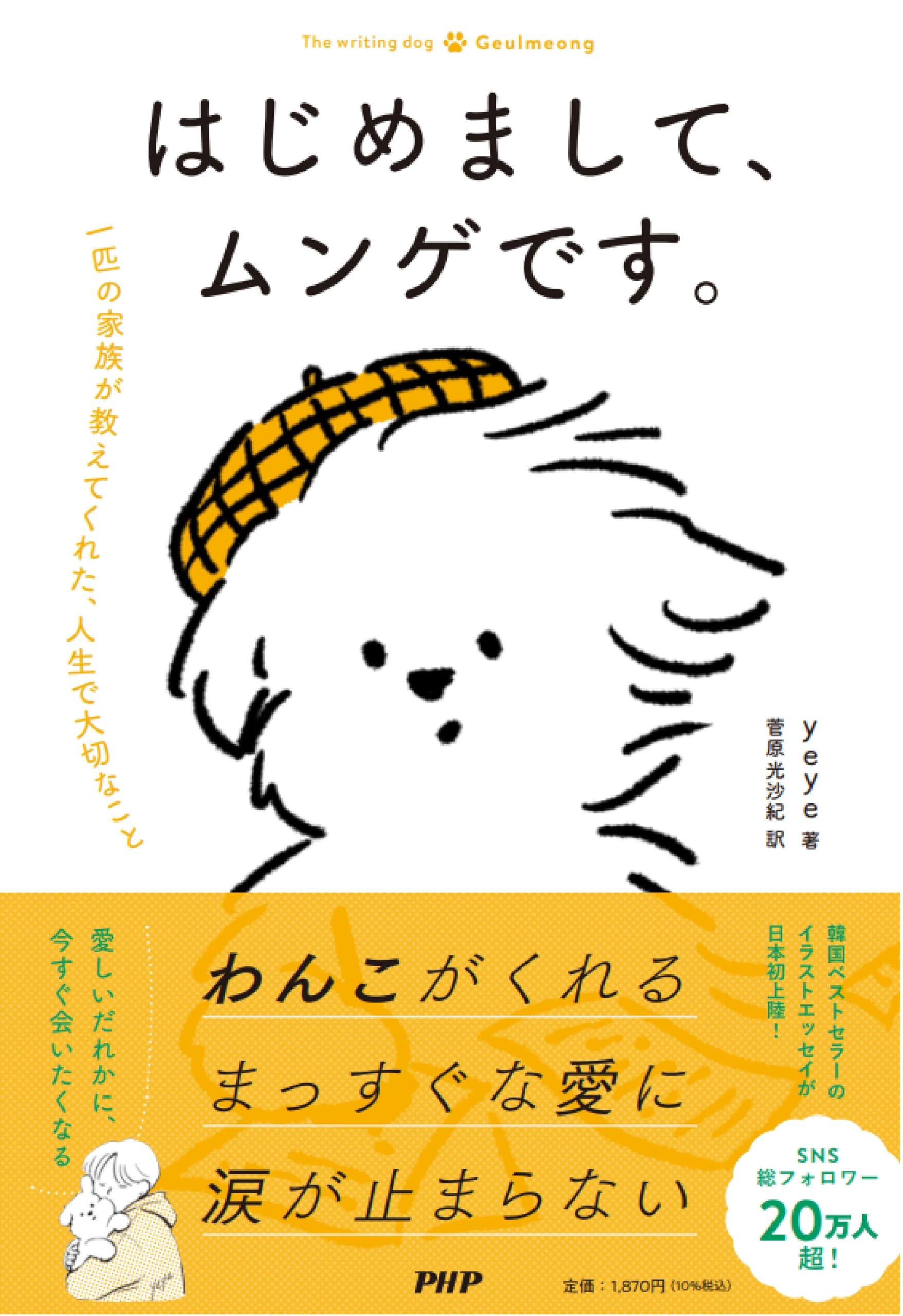 はじめまして、ムンゲです。 ⼀匹の家族が教えてくれた、⼈⽣で⼤切な