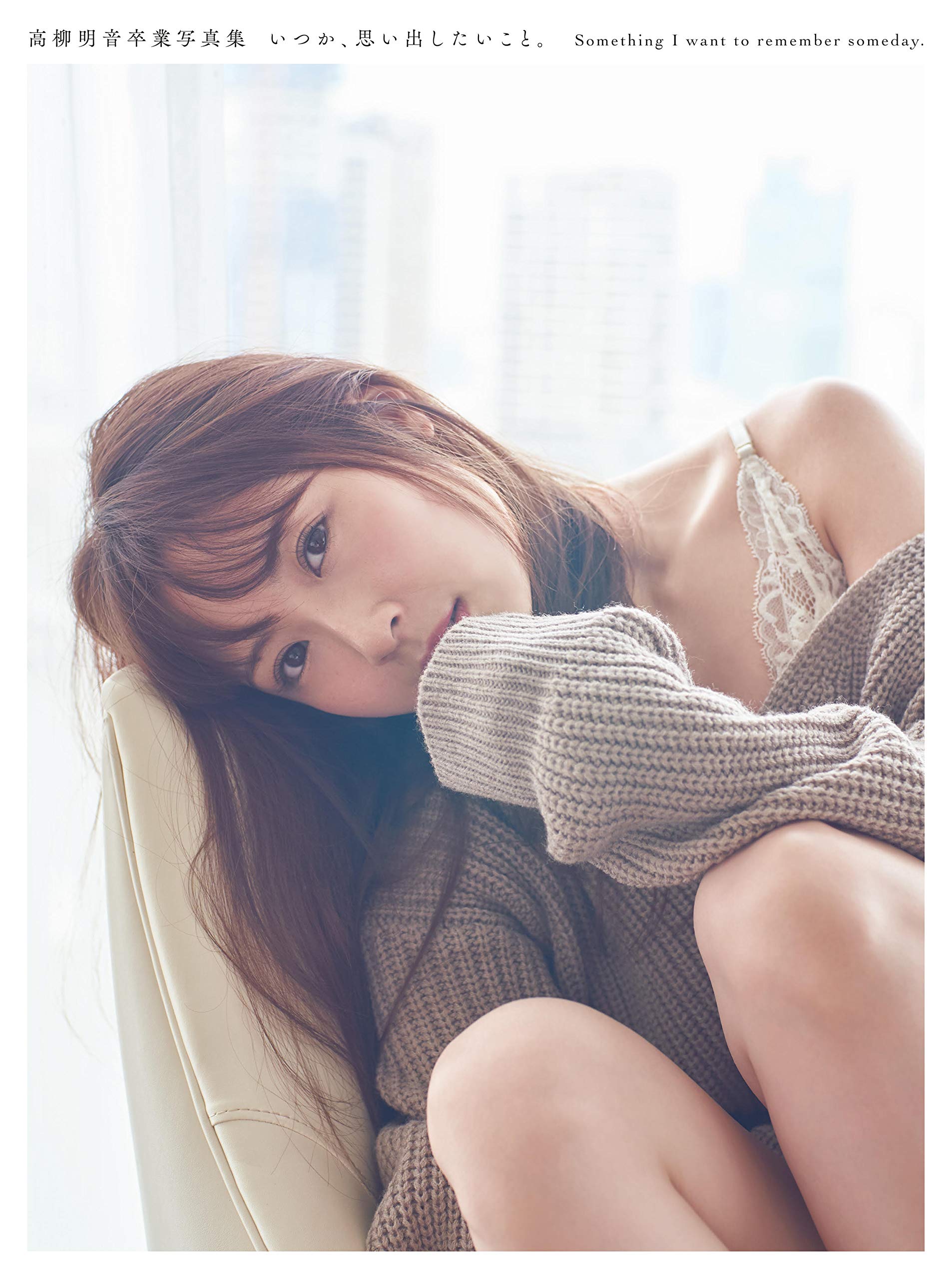 高柳明音卒業写真集 いつか 思い出したいこと エンタテインメント編集部 早坂直人 本 通販 Amazon