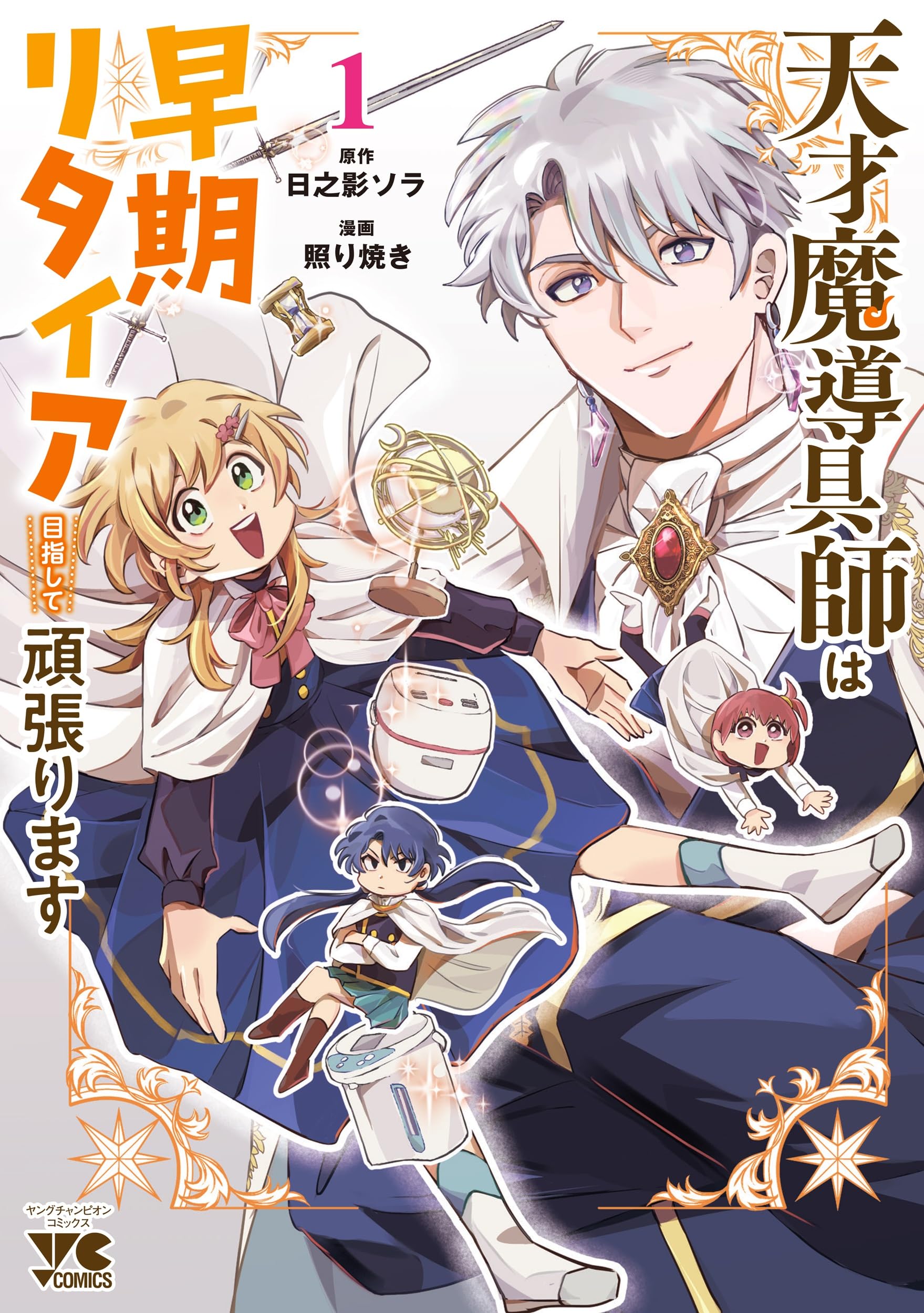 天才魔導具師は早期リタイア目指して頑張ります 1 (1) (ヤング