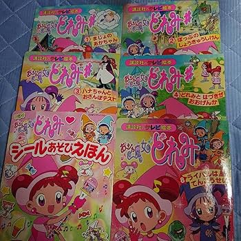 Amazon.co.jp: 初版おジャ魔女どれみテレビ絵本5冊シールあそび