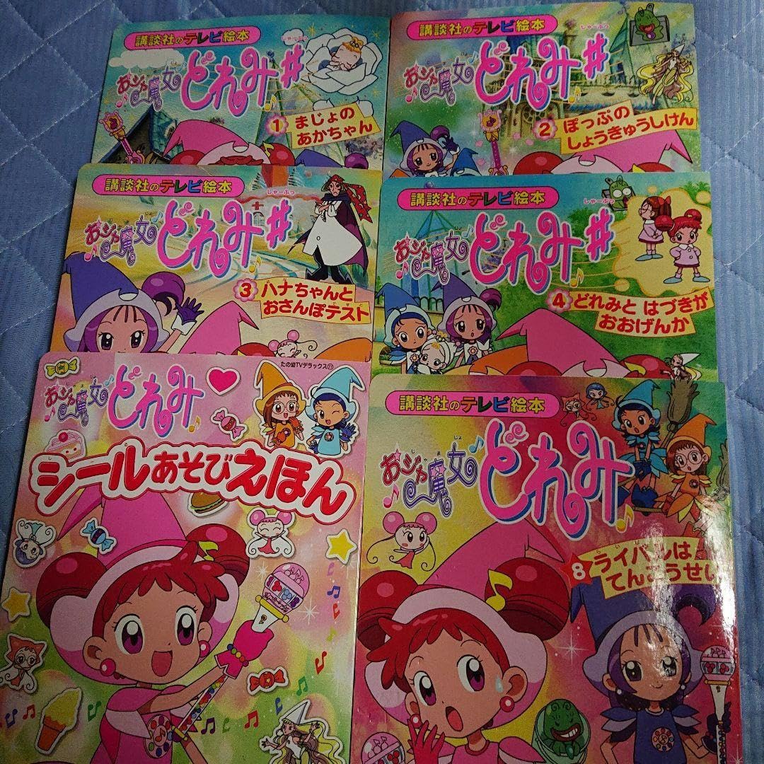 Amazon.co.jp: 初版おジャ魔女どれみテレビ絵本5冊シールあそびえほん