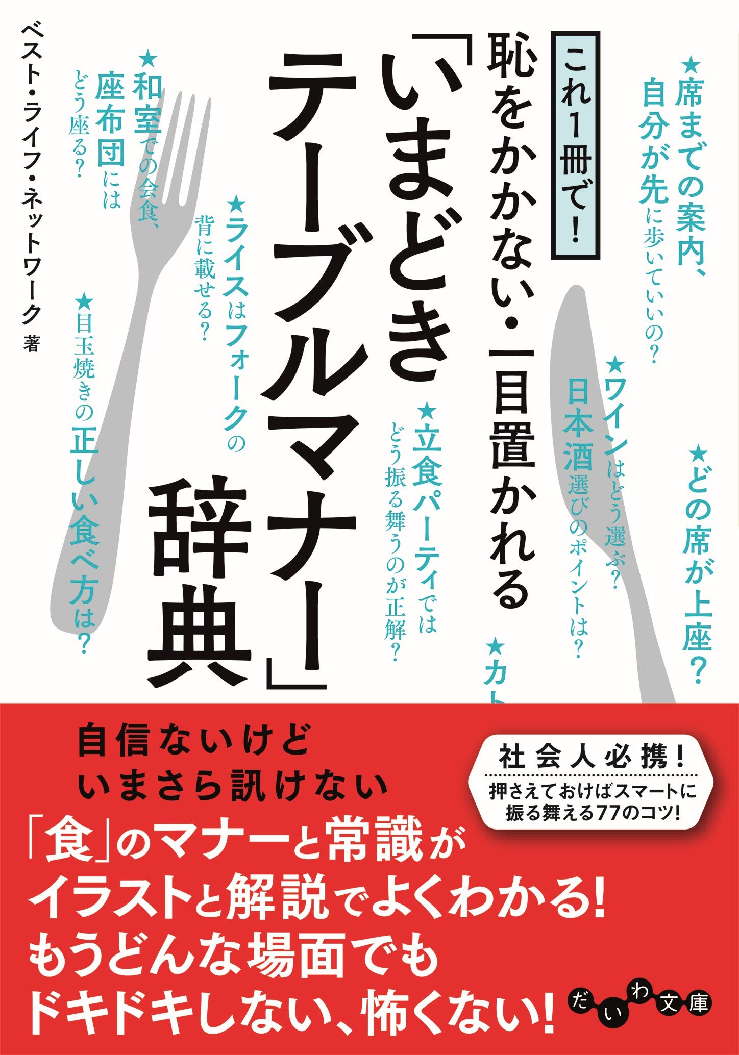 これ1冊で 恥をかかない 一目置かれる いまどきテーブルマナー 辞典 だいわ文庫 ベスト ライフ ネットワーク 本 通販 Amazon