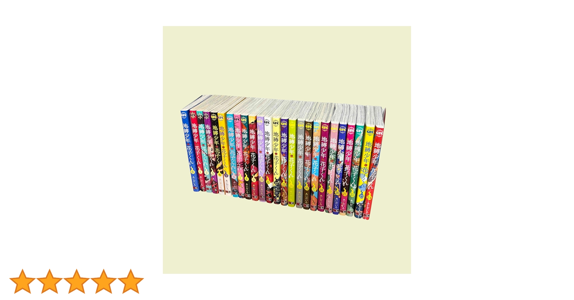 地縛少年 花子くん コミック 0-24巻セット (スクウェア・エニックス