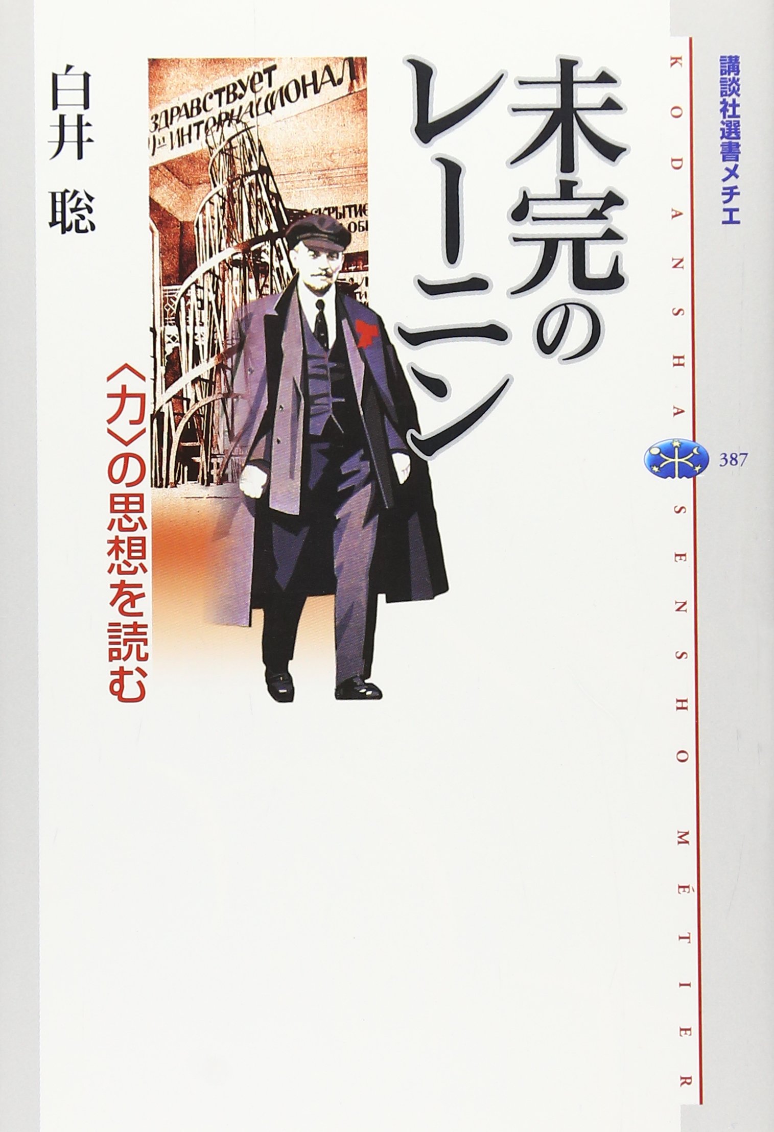 未完のレーニン 〈力〉の思想を読む | 白井 聡 |本 | 通販 | Amazon