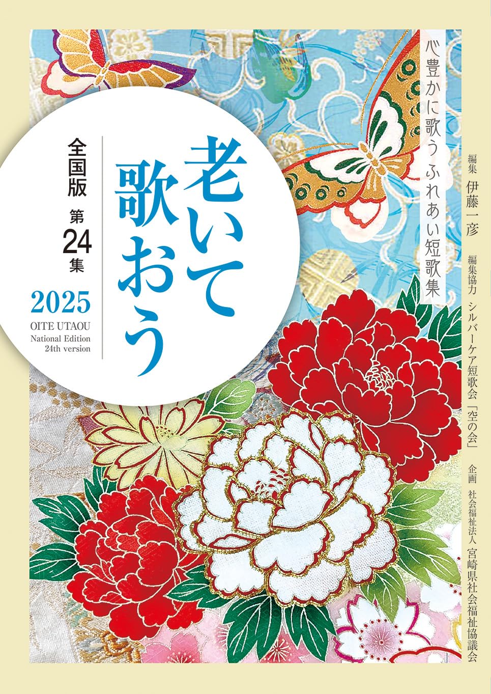 歌集 炎える夕雲 小池よね 昭和56年 短歌集 心豊かに歌う ふれあい短歌集『老いて歌おう2025』全国版 第24集