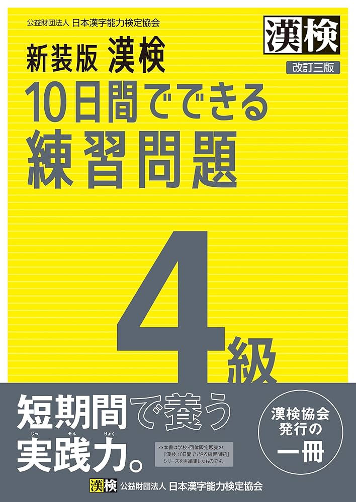 【中古】 漢字検定試験問題４級/有紀書房 中古】 漢字検定試験問題4級/有紀書房 漢検4級〔書き込み式