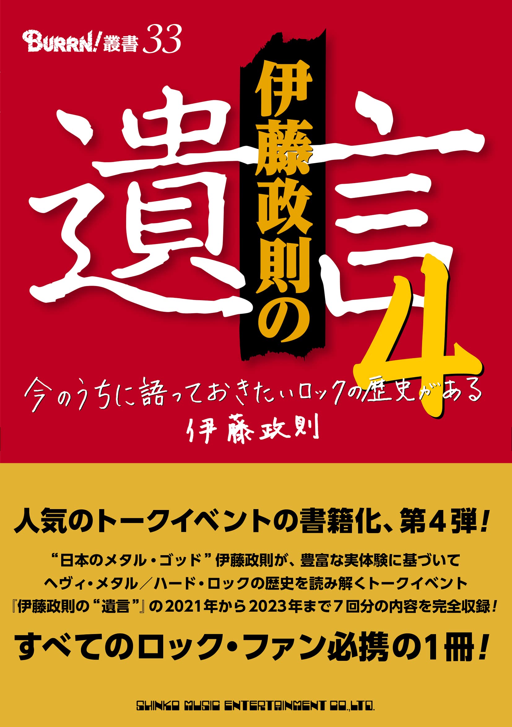 伊藤政則の“遺言”4 (BURRN!叢書) | 伊藤政則 |本 | 通販 | Amazon