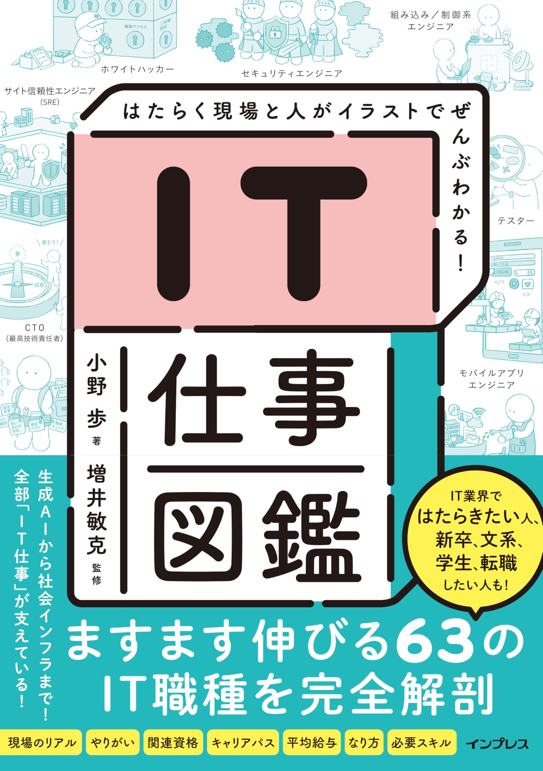 IT仕事図鑑 はたらく現場と人がイラストでぜんぶわかる！ | 小野歩