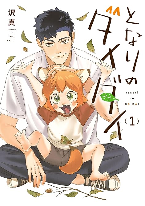 『となりのダイダイ(1)』の表紙イラスト 電子書籍 漫画