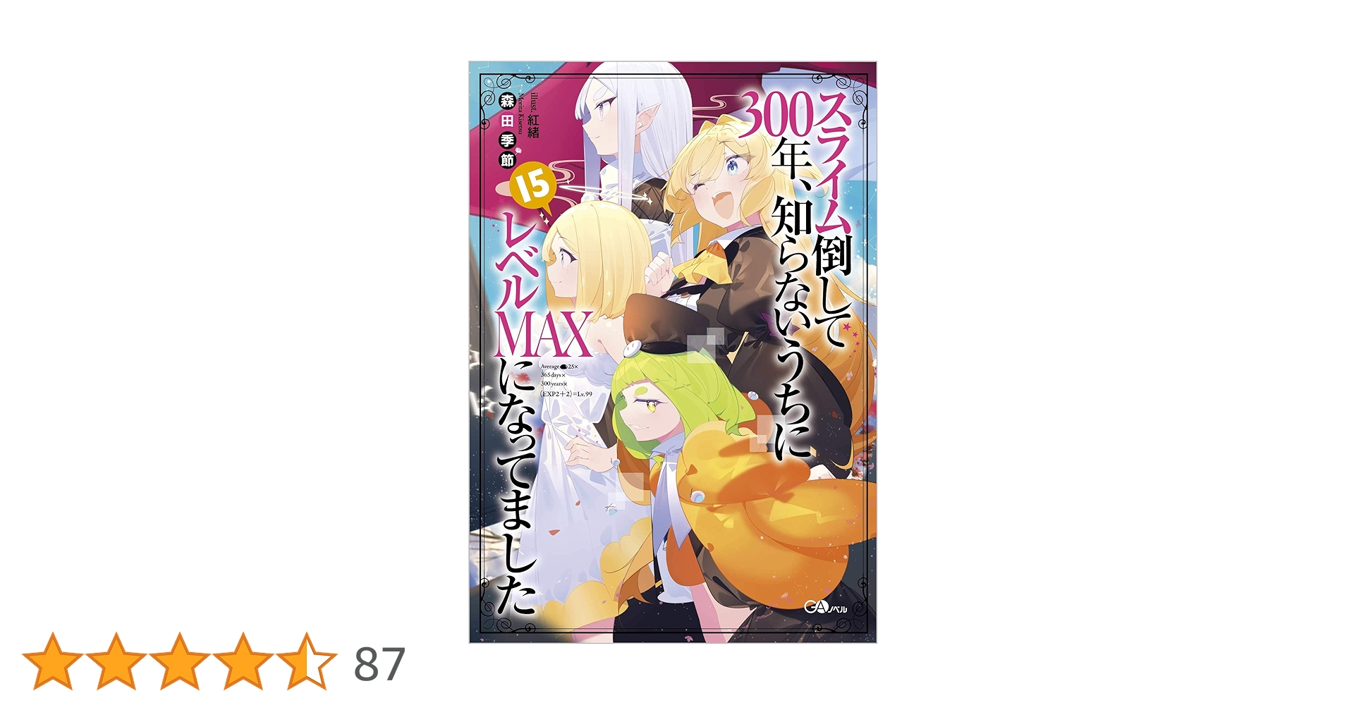 スライム倒して300年、知らないうちにレベルMAXになってまし