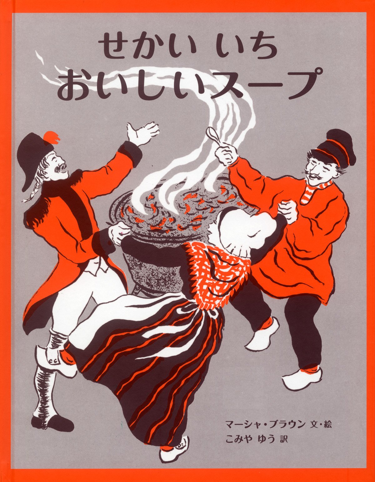 Amazon.co.jp: せかいいち おいしいスープ (大型絵本