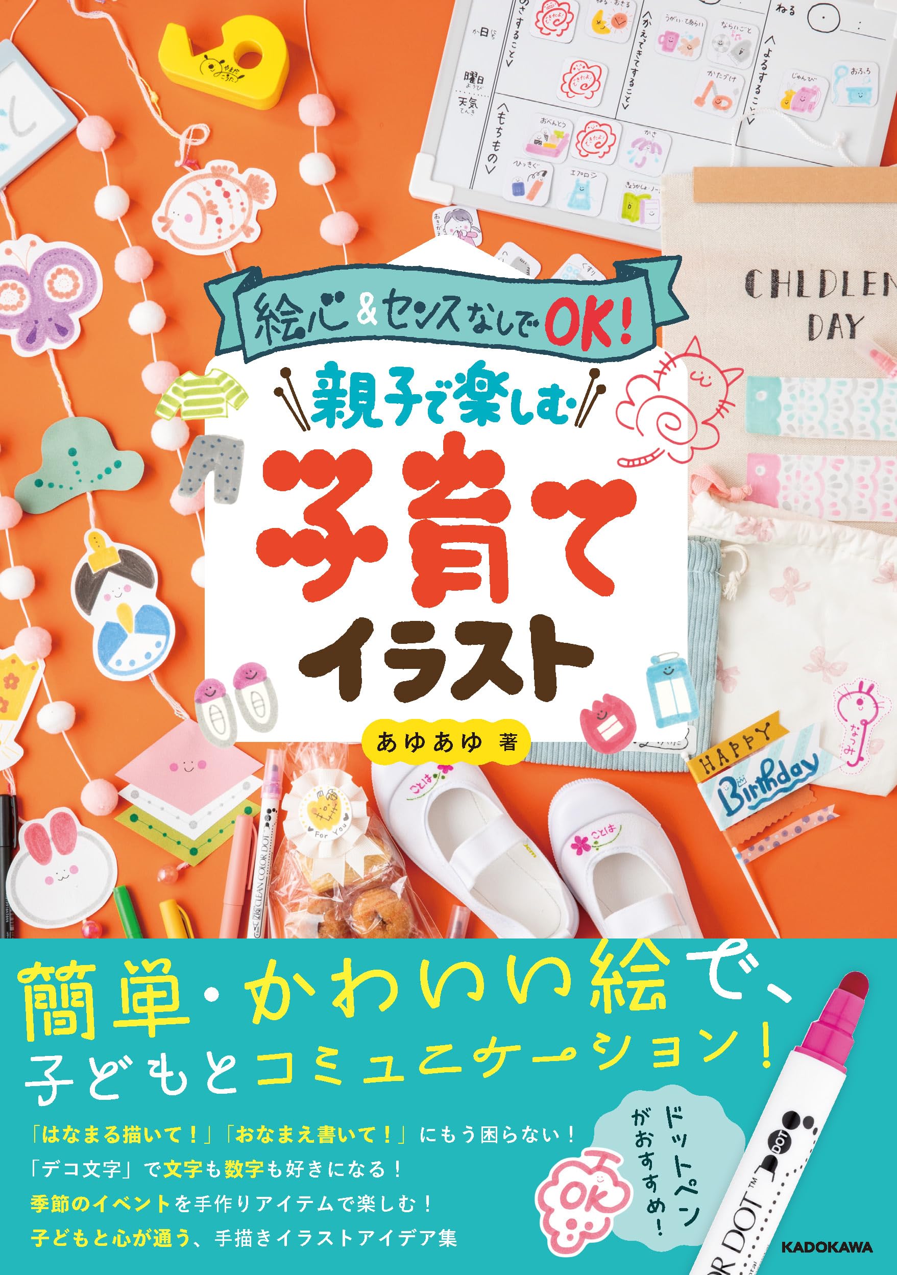 絵心&センスなしでOK! 親子で楽しむ子育てイラスト | あゆあゆ |本