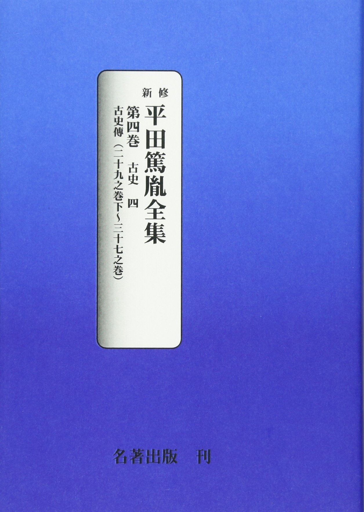 平田篤胤全集 新修版 20巻