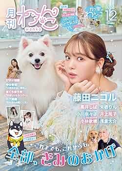 月刊わんこvol.12「これまでも、これからも。全部きみのおかげ」表紙