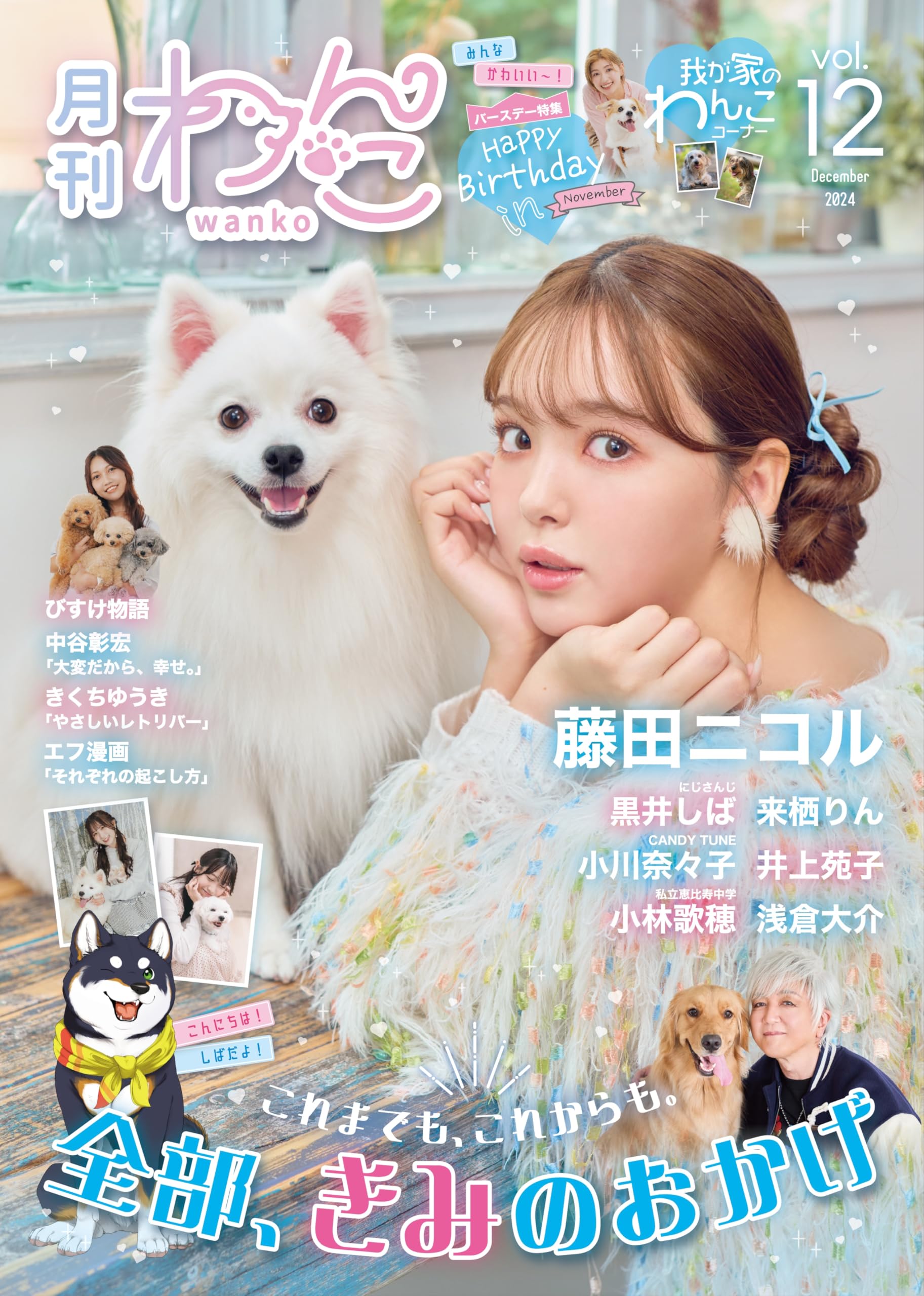 月刊わんこvol.12「これまでも、これからも。全部きみのおかげ