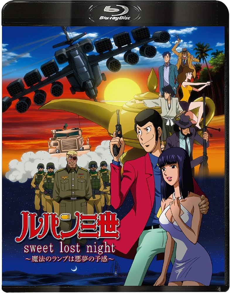 Amazon.co.jp: ルパン三世 sweet lost night～魔法のランプは