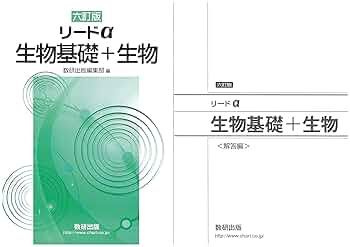 Amazon.co.jp: リードα生物基礎+生物 : 数研出版編集部: 本