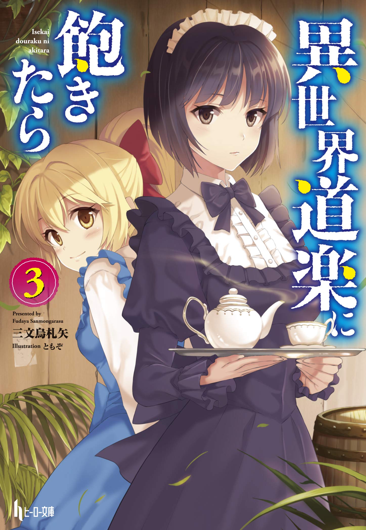 異世界道楽に飽きたら ３ ヒーロー文庫 三文烏 札矢 ともぞ 本 通販 Amazon
