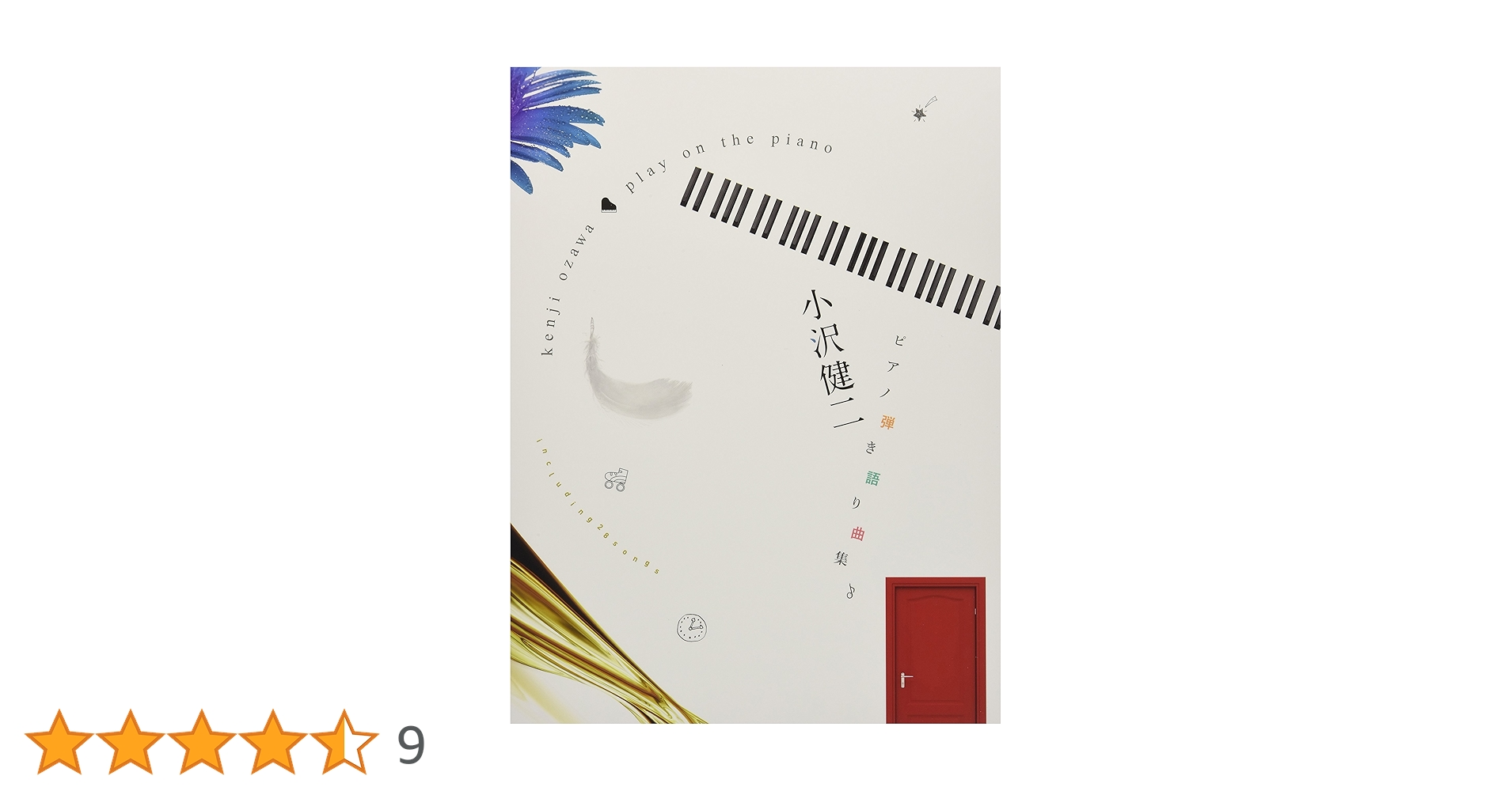 楽譜 やさしく弾ける 小沢健二 ピアノソロアルバム オザケン 楽譜】大人になれば / 小沢健二 / 小沢 健二 (ピアノソロ / 中級