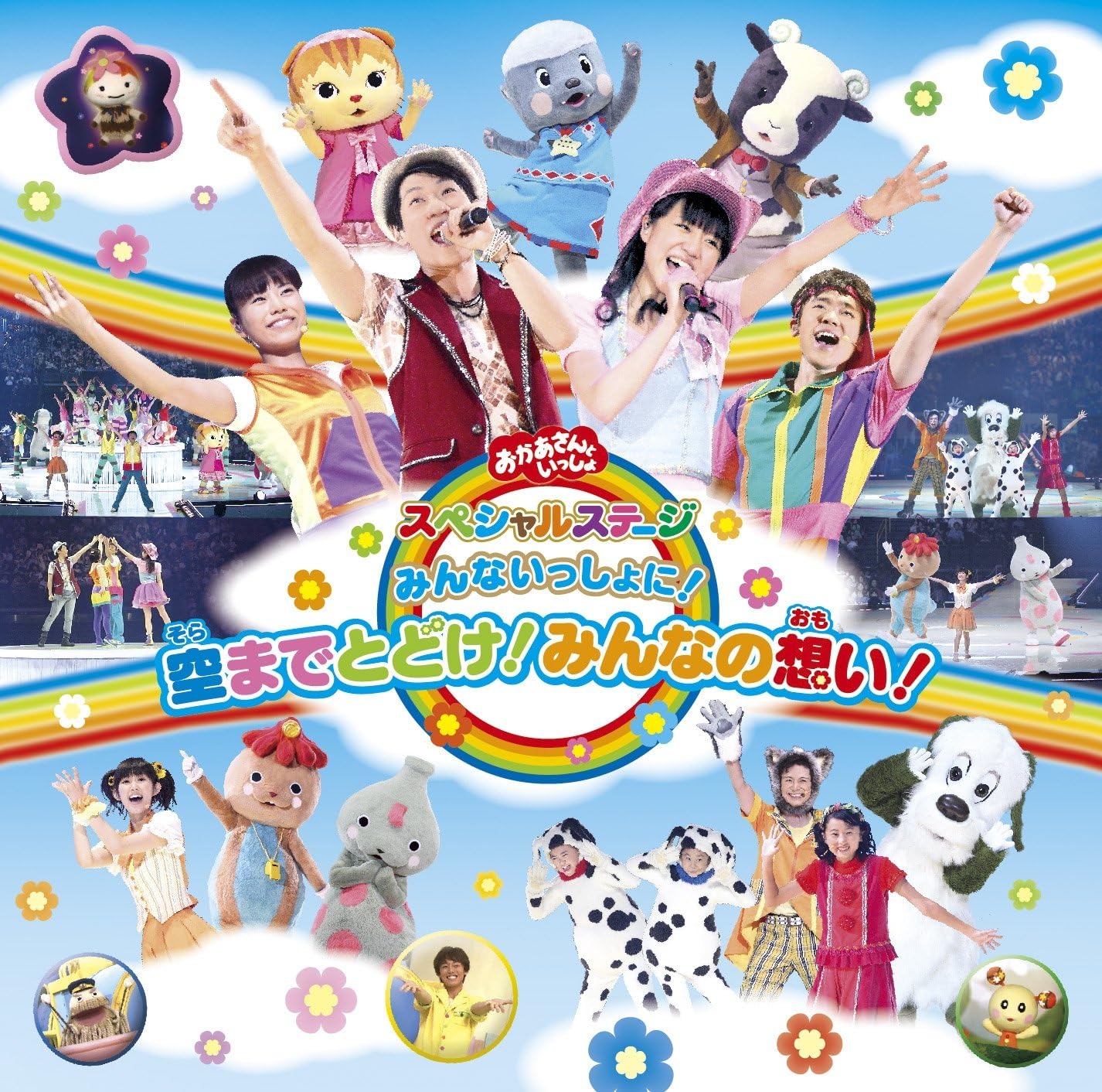 Amazon.co.jp おかあさんといっしょスペシャルステージ みんないっしょに!空までとどけ!みんなの想い! Music Amazon.co.jp おかあさんといっしょスペシャルステージ みんないっしょに!空までとどけ!みんなの想い! Music