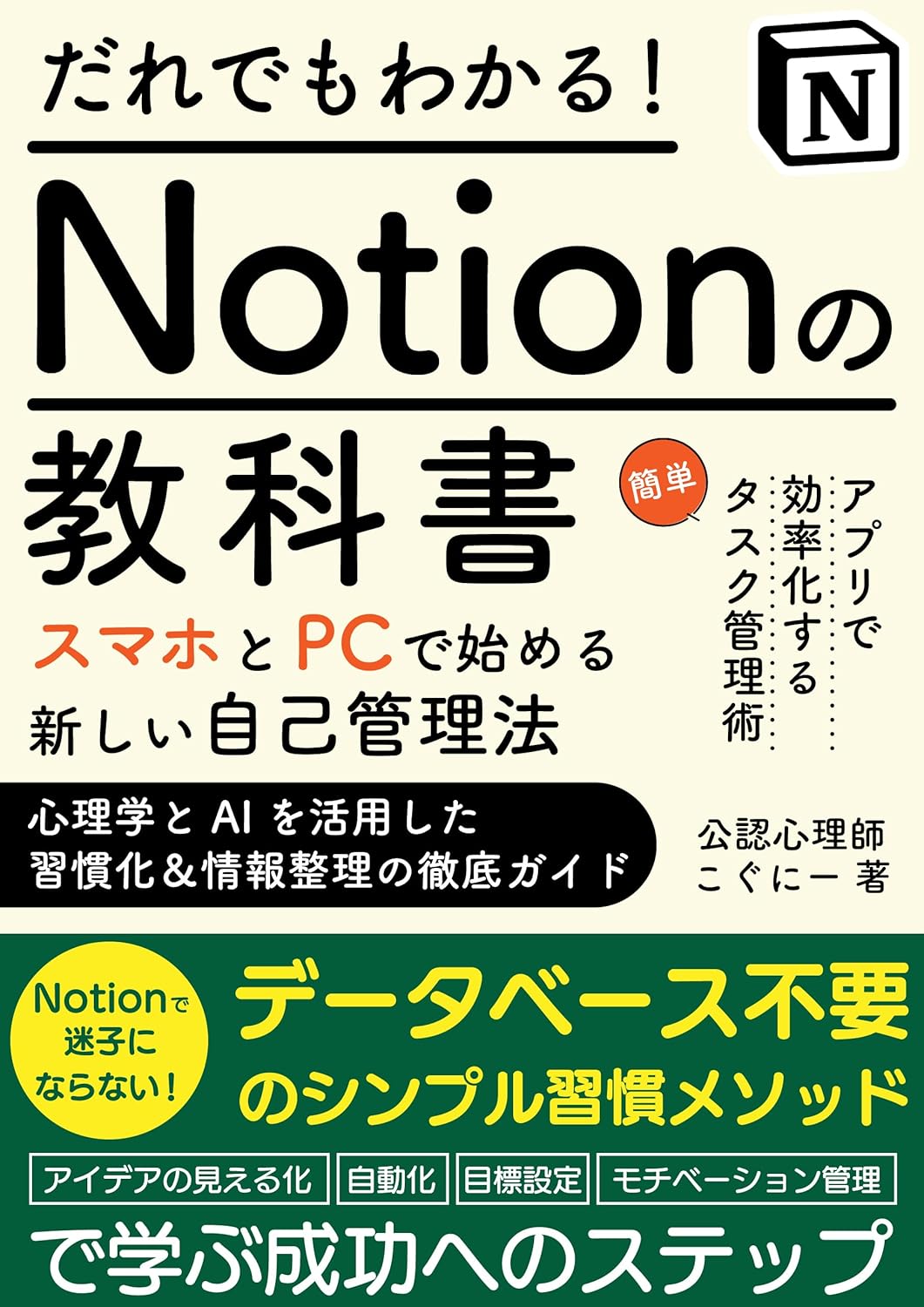 【Notionの教科書】誰でもできる!スマホとPCで始める新しい自己管理法 心理学とAIを活用した習慣化&情報整理の徹底ガイド:アプリで効率化する簡単タスク管理術: Notionで迷子にならない!データベース不要のシンプル習慣メソッド:アイデアの見える化・自動化・目標設定・モチベーション管理で学ぶ成功へのステップ Amazonで販売中 【Notionの教科書】誰でもできる!スマホとPCで始める新しい自己管理法 心理学とAIを活用した習慣化&情報整理の徹底ガイド:アプリで効率化する簡単タスク管理術: Notionで迷子にならない!データベース不要のシンプル習慣メソッド:アイデアの見える化・自動化・目標設定・モチベーション管理で学ぶ成功へのステップ Amazonで販売中
