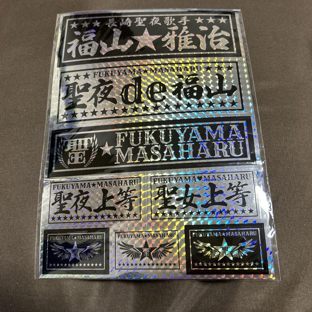 Amazon.co.jp: 福山雅治ライブグッズ ステッカー : おもちゃ