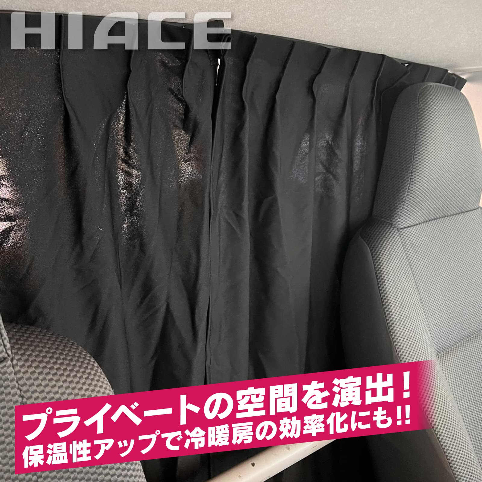 ハイエース用センターカーテン☆ブラック☆カーテンのみ☆間仕切り☆S